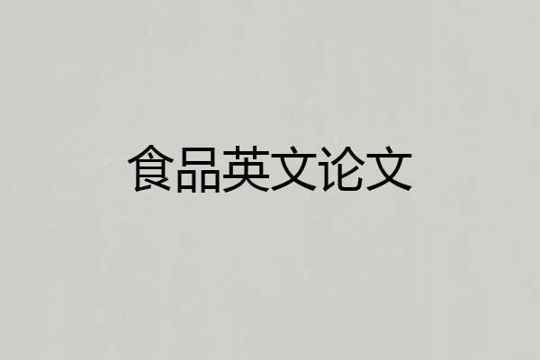 食品英文论文