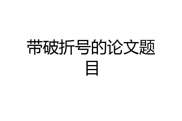 带破折号的论文题目