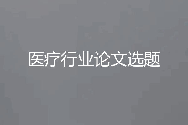 医疗行业论文选题