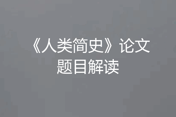 《人类简史》论文题目解读