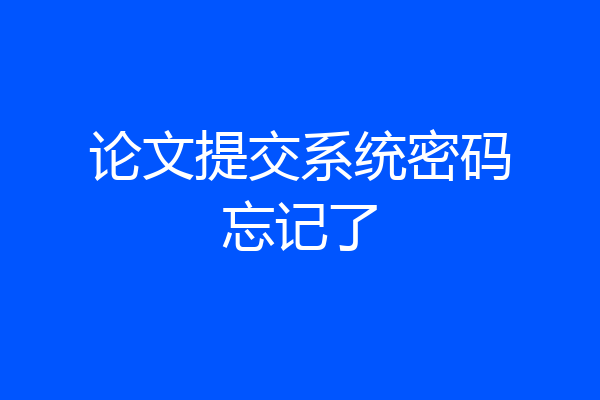 论文提交系统密码忘记了