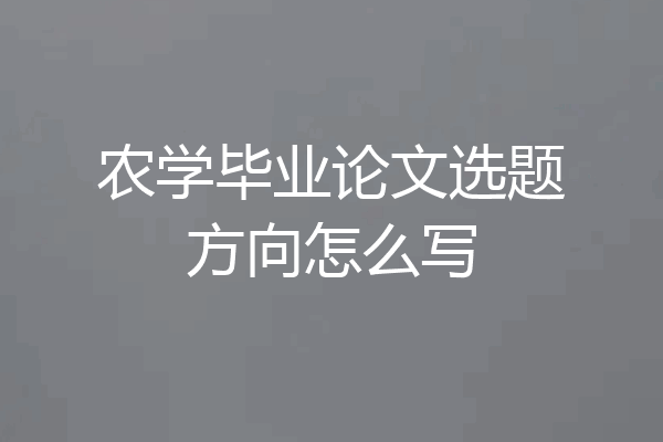 农学毕业论文选题方向怎么写