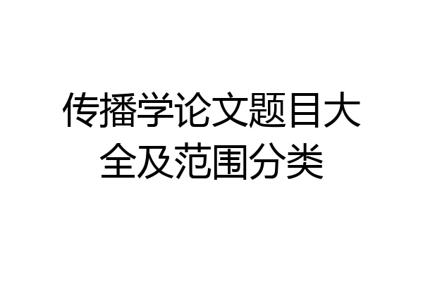 传播学论文题目大全及范围分类