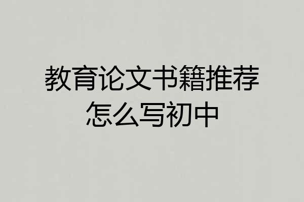 教育论文书籍推荐怎么写初中