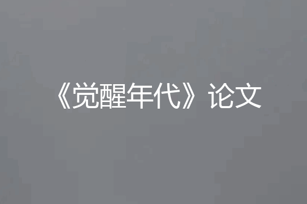 《觉醒年代》论文
