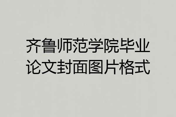 齐鲁师范学院毕业论文封面图片格式