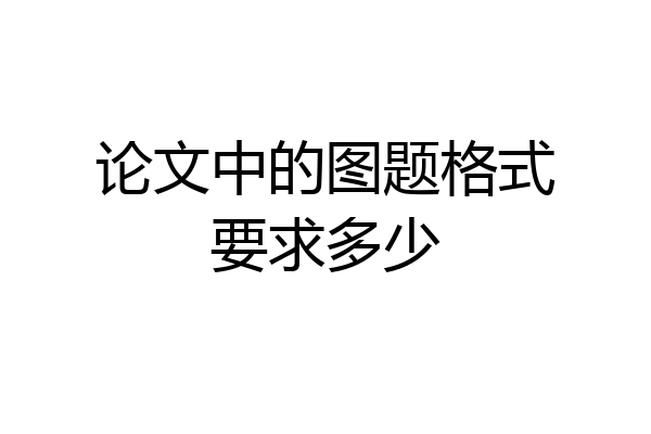 论文中的图题格式要求多少