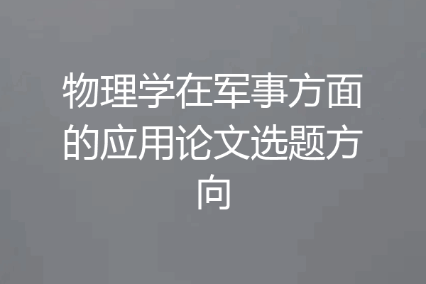 物理学在军事方面的应用论文选题方向