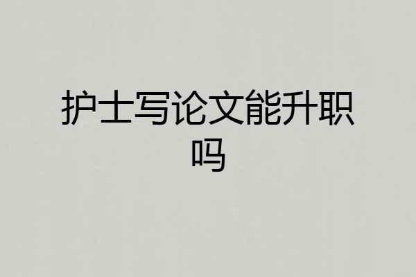 护士写论文能升职吗