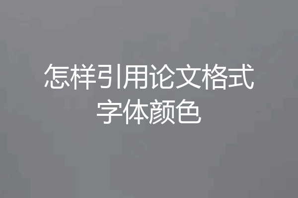 怎样引用论文格式字体颜色