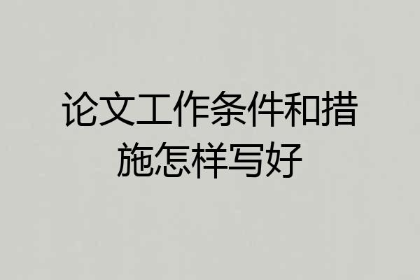论文工作条件和措施怎样写好