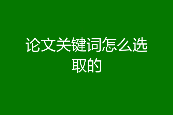论文关键词怎么选取的