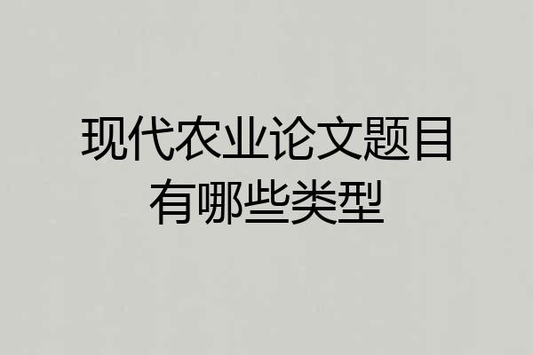 现代农业论文题目有哪些类型