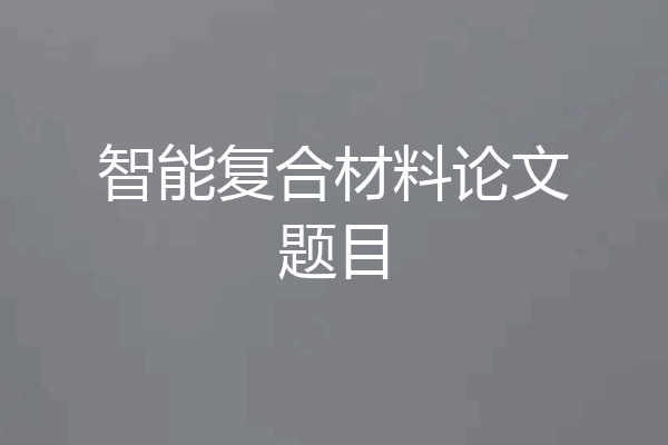 智能复合材料论文题目