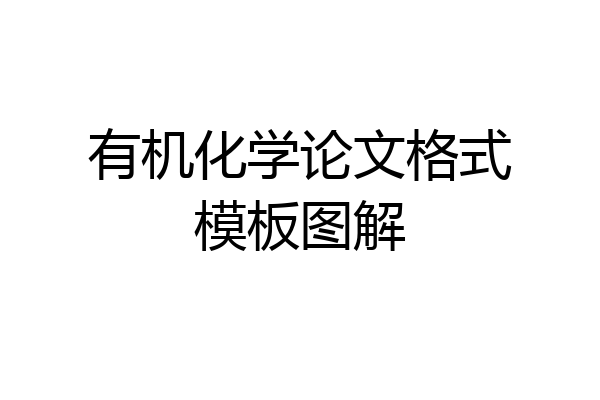 有机化学论文格式模板图解