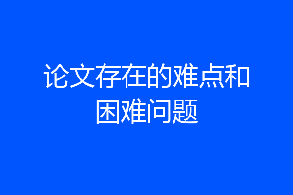 论文存在的难点和困难问题