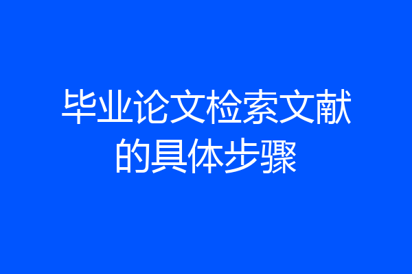 毕业论文检索文献的具体步骤