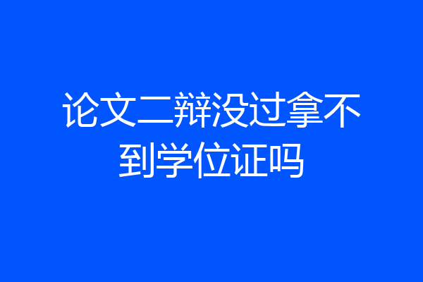 论文二辩没过拿不到学位证吗