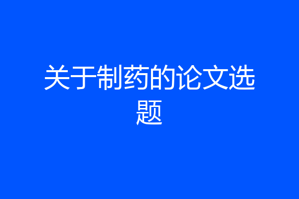 关于制药的论文选题