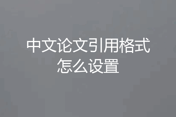 中文论文引用格式怎么设置
