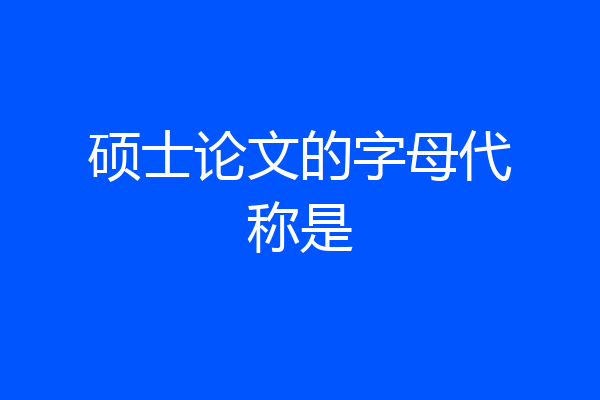 硕士论文的字母代称是