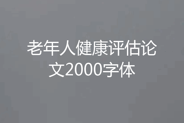 老年人健康评估论文2000字体