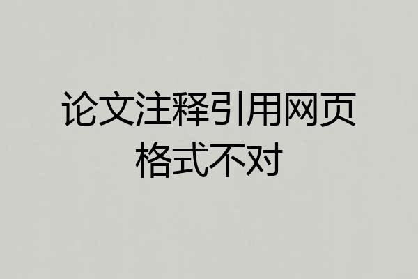 论文注释引用网页格式不对
