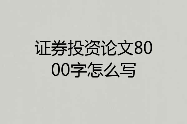 证券投资论文8000字怎么写