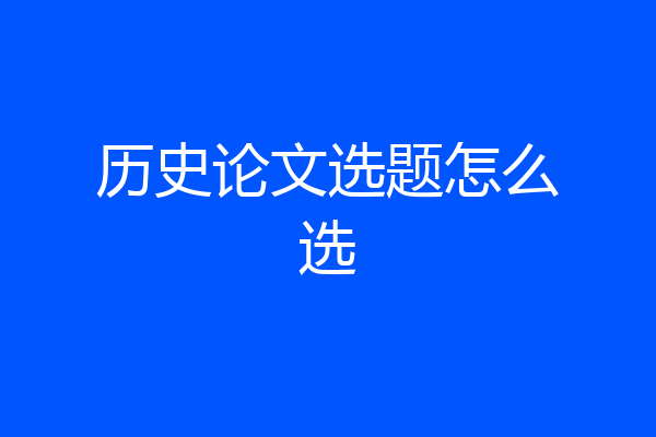 历史论文选题怎么选