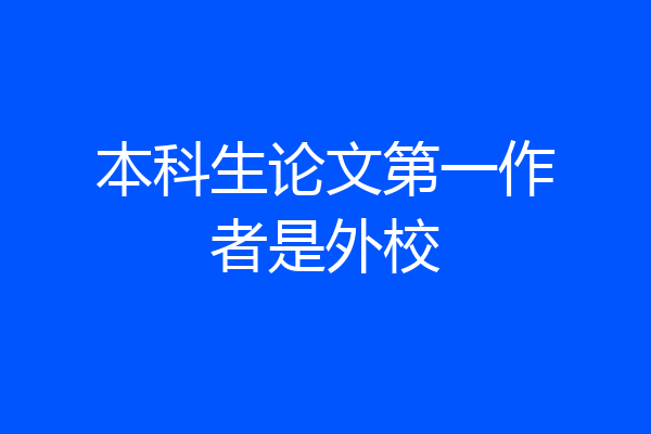 本科生论文第一作者是外校