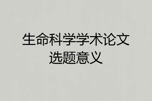 生命科学学术论文选题意义