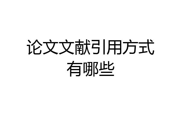 论文文献引用方式有哪些