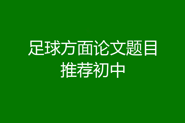 足球方面论文题目推荐初中