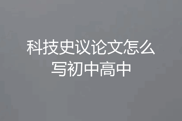 科技史议论文怎么写初中高中