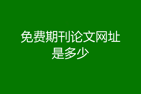 免费期刊论文网址是多少