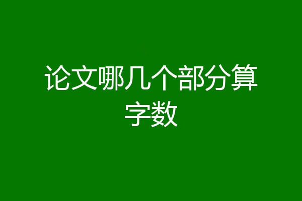 论文哪几个部分算字数