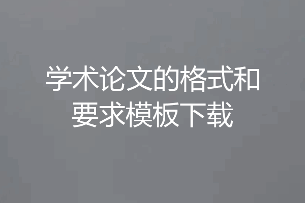 学术论文的格式和要求模板下载