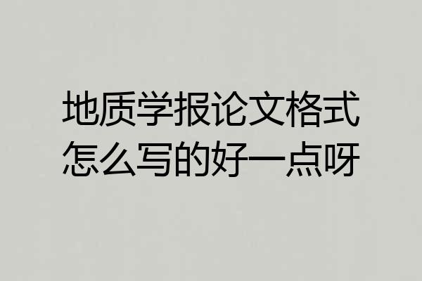 地质学报论文格式怎么写的好一点呀