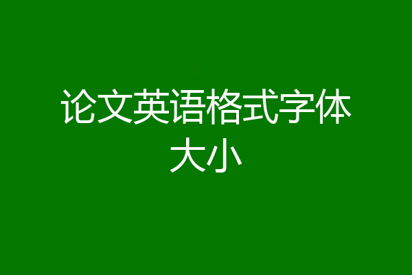 论文英语格式字体大小