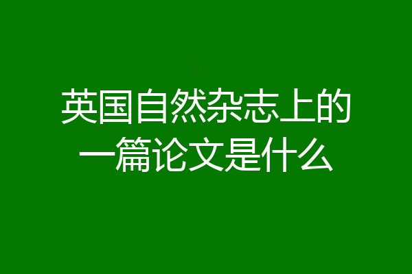 英国自然杂志上的一篇论文是什么