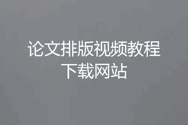 论文排版视频教程下载网站