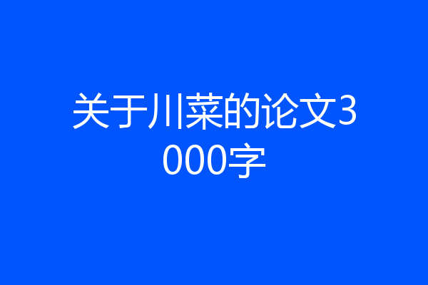 关于川菜的论文3000字