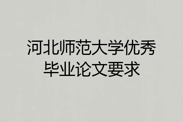 河北师范大学优秀毕业论文要求