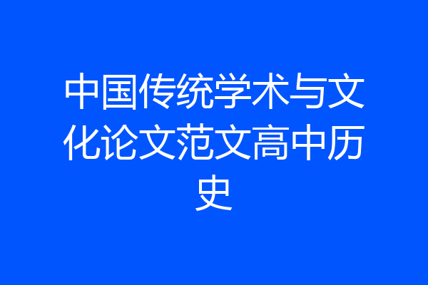 中国传统学术与文化论文范文高中历史