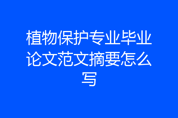 植物保护专业毕业论文范文摘要怎么写
