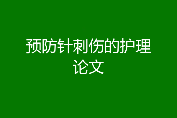 预防针刺伤的护理论文