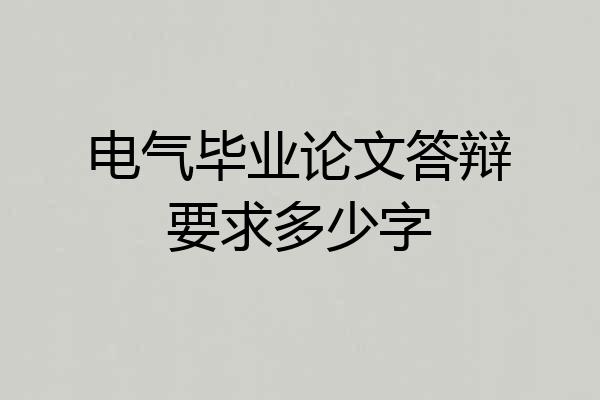 电气毕业论文答辩要求多少字