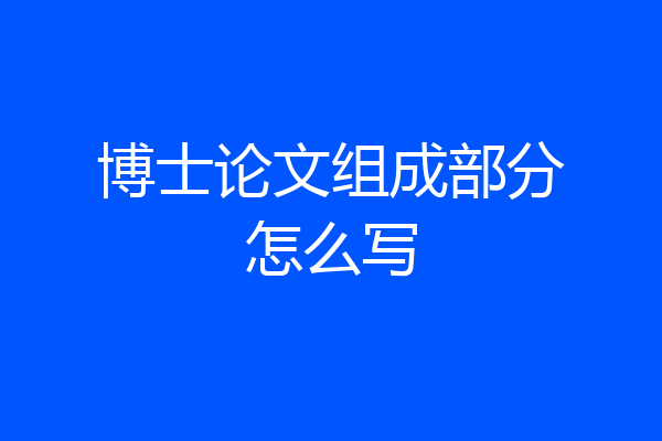 博士论文组成部分怎么写