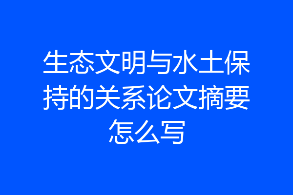 生态文明与水土保持的关系论文摘要怎么写