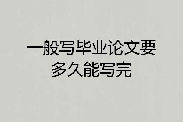 一般写毕业论文要多久能写完